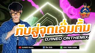 #กำลังฮิตในtiktok ⚡( กลับสู่จุดเริ่มต้น - ກັບສູ່ຈຸດເລີ່ມຕົ້ນ ) ขอมาไม่เคยขัด 2024 Remix By.DJ1NEO