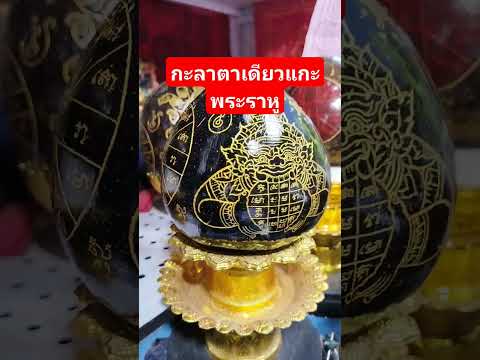 กะลาตาเดียวแกะพระราหูสนใจทักได้ครับ0814181826