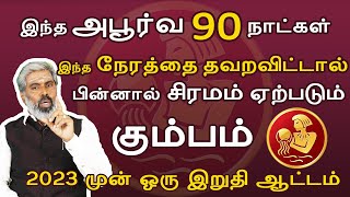 #kumbam rasi | கும்பம் ராசி | இறுதிக்கட்டம் - அதிசயமான 90 நாட்கள்| #jothidam #rasipalan