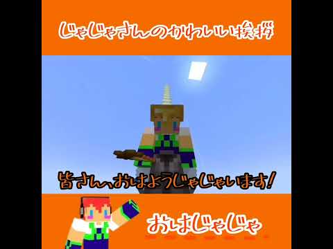 【アツクラ】じゃじゃさんのかわいい挨拶　#じゃじゃーん菊池 さん #切り抜き #アツクラ #マイクラ