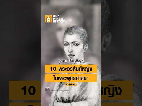 10 ภิกษุณีหญิงที่บรรลุอรหันต์ในพุทธศาสนา #ศิลปวัฒนธรรม #SilpaMag #OneMinuteHistory