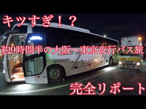 【会社員のlife log#6】ある意味車中泊。大阪〜東京の夜行バス旅がキツすぎた。