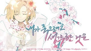 【꽃핀】 내가 죽으려고 했던 것은 한국어 커버 (僕が死のうと思ったのは korean cover)