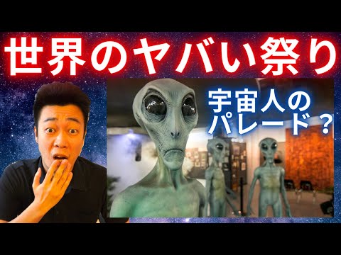 【実在】世界のヤバいお祭り10