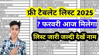 यूपी फ्री टैबलेट योजना 2025 कब मिलेगा || Free Tablet List Kaise Check Karen 🤔 || Up Free Tablet