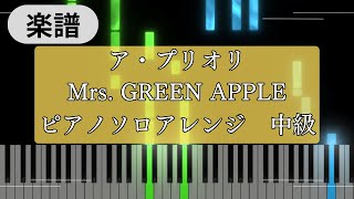 【Piano cover】ア・プリオリ ‐ Mrs. GREEN APPLE