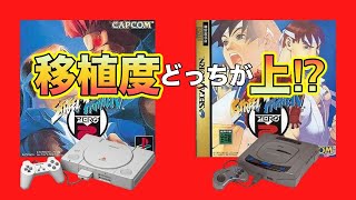 [Comparison] Street Fighter ZERO2 PS vs SS: Who won the porting battle?