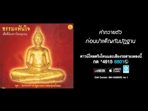 คำถวายตัวก่อนบำเพ็ญกัมมัฎฐาน - พีรยุทธ พัฒนาสันต์  (ธรรมะคาถาบูชาหลวงพ่อพุทธโสธร)