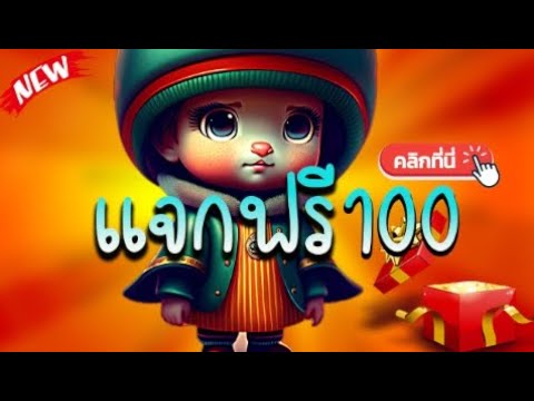 เครดิตฟรี ไม่ต้องฝาก ไม่ต้องแชร์ ล่าสุด กดรับเอง ได้จริง แจกโค้ดเครดิตฟรี 100  รับทันที