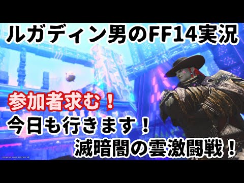 【ルガディン男のFF14実況】参加者募集！今日も行きます！みぃころさんと滅暗闇の雲激闘戦！【Gaia】【黄金のレガシー】