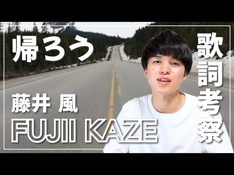 藤井風の死生観を歌詞で紐解く！【帰ろう / 歌詞考察・分析】