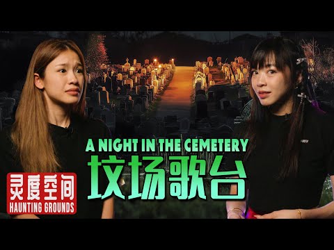 We Spent A Night In the Cemetery | 灵度空间 Haunting Grounds - Horror Podcast #17