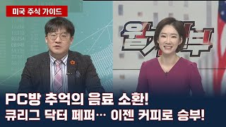 PC방 추억의 음료 소환! 큐리그 닥터 페퍼…이젠 커피로 승부!/ 미국 주식 가이드/ 매일경제TV