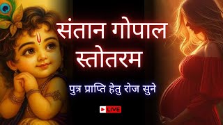संतान गोपाल स्तोत्रं || Santana Gopal Stotram 2025  | Santan gopal Stotramसंतान गोपाल स्त्रोत पाठ ।