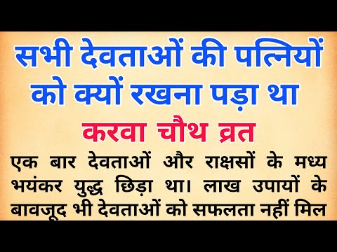 करवा चौथ पर पति की लंबी आयु के लिए किस कथा का पाठ करते हैं | करवा चौथ व्रत की महिमा | karwa chauth