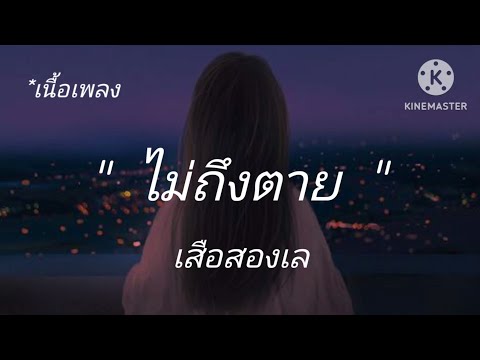 ไม่ถึงตาย เสือสองเล [เนื้อเพลง]