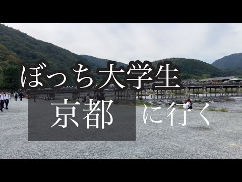 マッチングアプリでドタキャンされ1人で京都に行くぼっち大学生