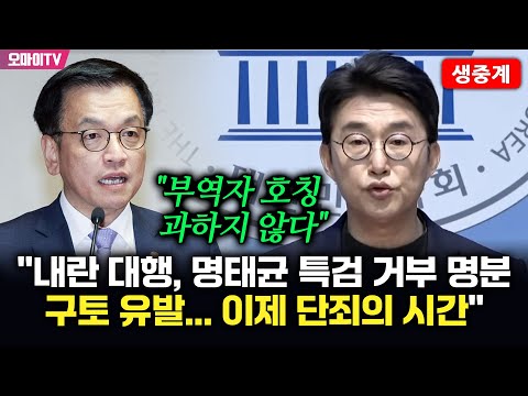 "내란 대행 단죄" 민주 "명태균 특검 거부 명분 구토 유발…부역자 호칭 과하지 않아"