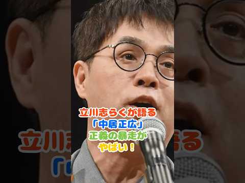 立川志らくが語る「中居正広」正義の暴走が凄い！