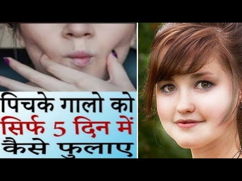 गोल मटोल सुंदर चेहरे के लिए और वजन बढ़ाने के लिए अपनाएं ये अचूक उपाय