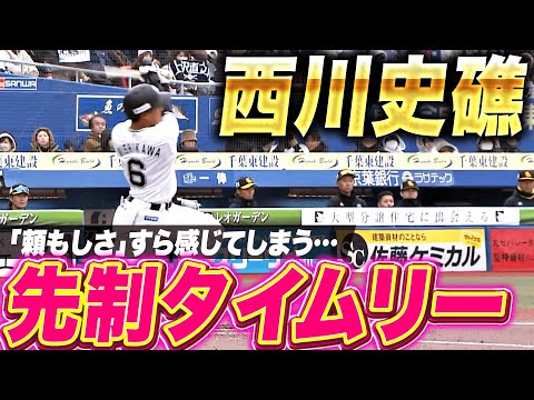 【正真正銘】西川史礁『頼もしさすら感じる…力強いスイングから先制タイムリー！』