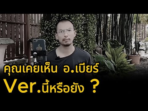 │คุณเคยเห็น อาจารย์เบียร์ คนตื่นธรรม Ver.นี้หรือยัง ?│