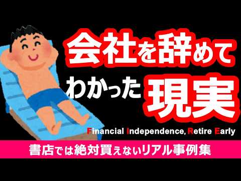 【これがリアル】会社を辞めてわかった現実！書店では買えない壮絶人生集 第3弾！