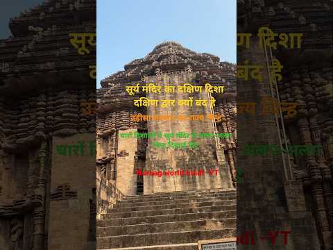 सूर्य मंदिर के दक्षिण दिशा दक्षिण द्वार की कहानी #konarksuntemple #konark #cr7 #1m