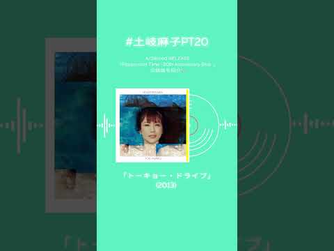 #土岐麻子 ベストアルバム収録楽曲を紹介！あなたの好きな土岐麻子の楽曲はなんですか？#土岐麻子PT20 #shorts