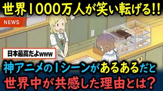 【海外の反応】「これは世界共通だったかww」日本アニメの１シーンに外国人の腹筋崩壊！【GJタイムス】