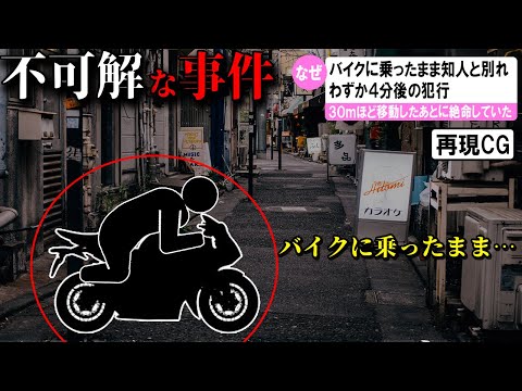 【ゆっくり解説】日本で起きた不可解な事件2選 #43  (兵庫県川西市男性刺殺事件)