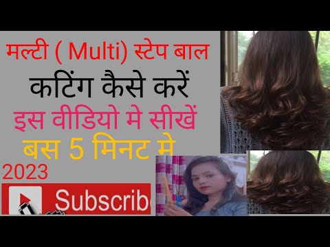 Multi Step Hair Cutting Kaise Kare / मल्टी स्टेप बाल कटिंग कैसे करें