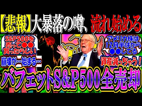 【悲報】バフェットがS&P500全売却→大暴落到来の噂が流れ始める…