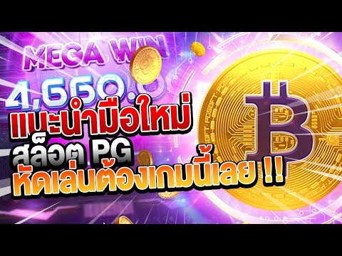 สล็อตเว็บตรง Crypto Gold PG l สล็อตคริปโต แนะนำมือใหม่ สล็อตPG หัดเล่นต้องเกมนี้เลย!!