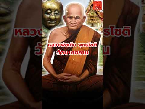 2/5 หลวงพ่อเงิน วัดบางคลาน จ.พิจิตร