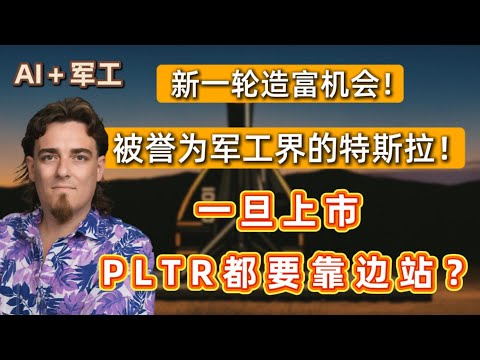 又一个AI+军工巨头!全球订单拿到手软，被誉为军工界的特斯拉!上市即吊打PLTR？投资者们新一轮的造富机会，一定要关注好了！ Anduril，TESLA,NVDA,PLTR,TSM,LMT,META