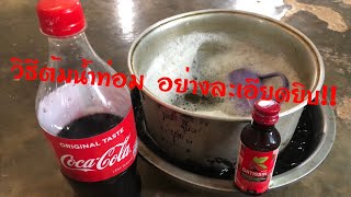 น้ำท่อม  วิธีต้มน้ำท่อมอย่างละเอียดยิบ