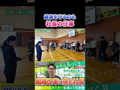 【1日密着】「健康を守るのも社長の仕事」改革に挑み続ける社長の1日 #shorts