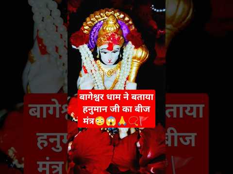 बागेश्वर धाम ने बताया हनुमान जी का बीज मंत्र#hanuman #ayodhya #ram #motivation #yt #bageshwardham