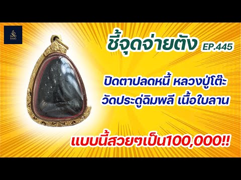 ปิดตาปลดหนี้ หลวงปู่โต๊ะ วัดประดู่ฉิมพลี เนื้อใบลาน | ชี้จุดจ่ายตัง EP:445