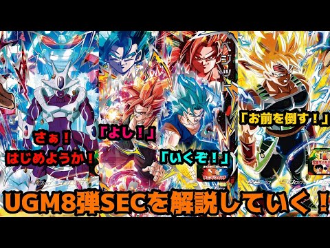 スーパードラゴンボールヒーローズUGM8弾SEC3種を解説していく！！#スーパードラゴンボールヒーローズ #sdbh #ugm8弾