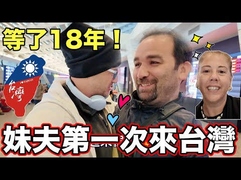 等了18年❗️妹夫終於來臺灣🇹🇼 Brother in Law in Taiwan for the FIRST TIME❤️