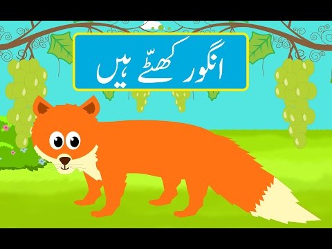 Angoor Khatte Hain (Urdu Story) | (انگور کھٹّے ہیں (اردو کہانی