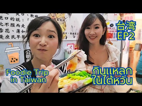 กินแหลกในไต้หวัน Taiwan Foodie Trip 台湾EP2