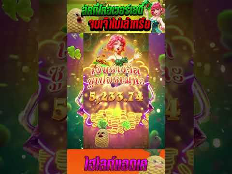 Lucky Clover Lady | ลัคกี้โคลเวอร์เลดี้ | สล็อตPG | จบเจ๊าไม่เล้าหรือ !!