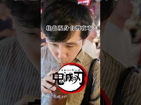 大家是籽柱（吐籽派） 還是吞柱（吞籽派）？ 😹😹😹 #鬼滅之刃 #鬼滅の刃  #鬼滅