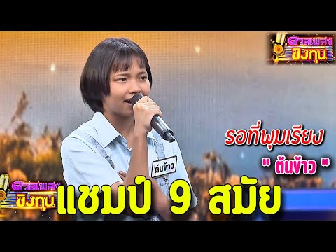 ( รอที่พุมเรียง )  “ ต้นข้าว ” แชมป์ 9 สมัย ดวลชิงทุน