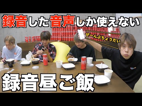 【第1回】録音した音声しか使えない昼ご飯