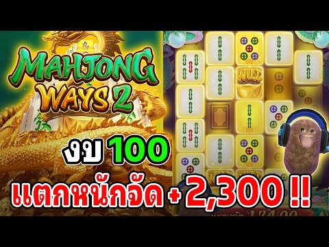 Mahjong Ways 2 : สล็อตPG สล็อตมาจองเวย์2 สล็อตทุนน้อย  แตกหนักสุดๆ !!