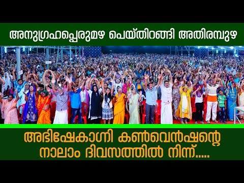 അനുഗ്രഹപ്പെരുമഴ പെയ്തിറങ്ങി അതിരമ്പുഴ അഭിഷേകാഗ്നി കൺവെൻഷൻ നാലാം ദിനം.......